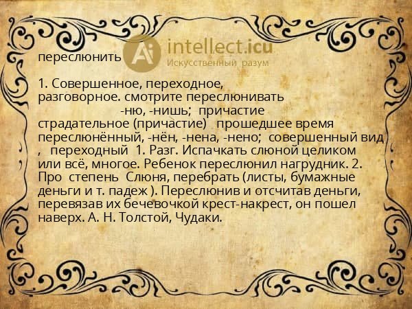 переслюнить