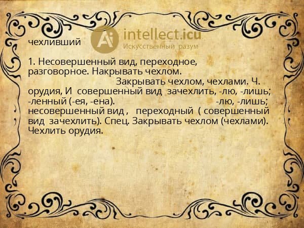 чехливший
