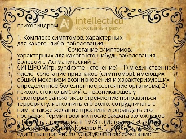 психосиндром