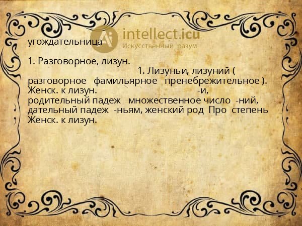угождательница