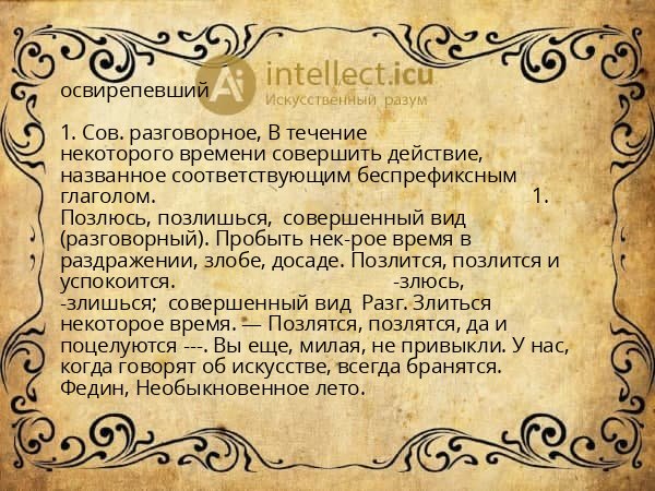 освирепевший