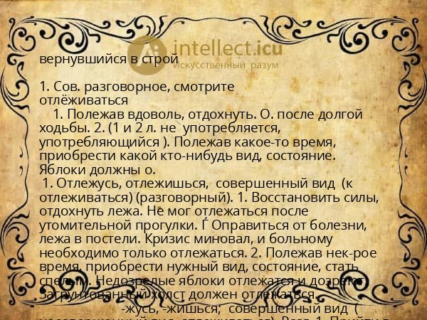 вернувшийся в строй