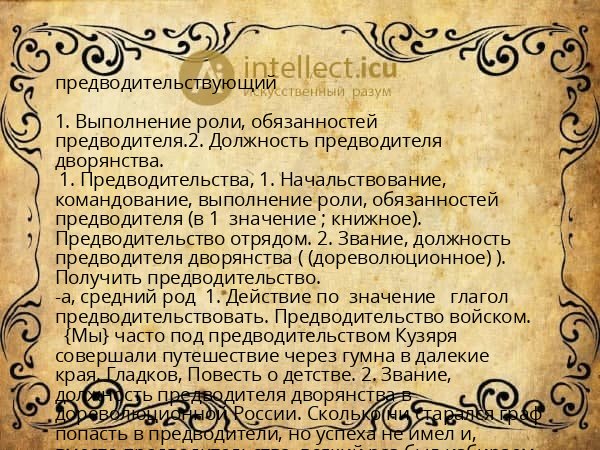 предводительствующий