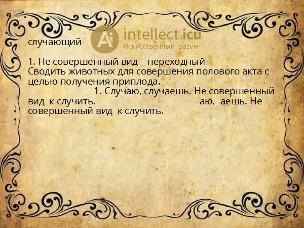 случающий