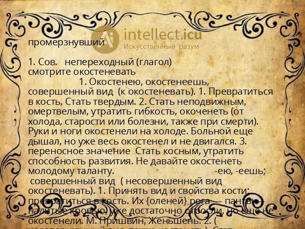промерзнувший