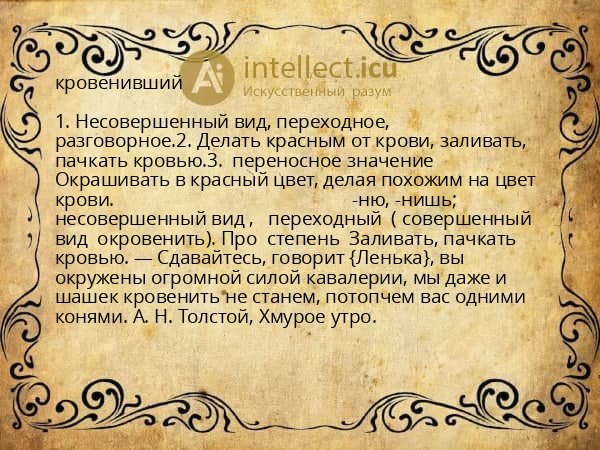 кровенивший