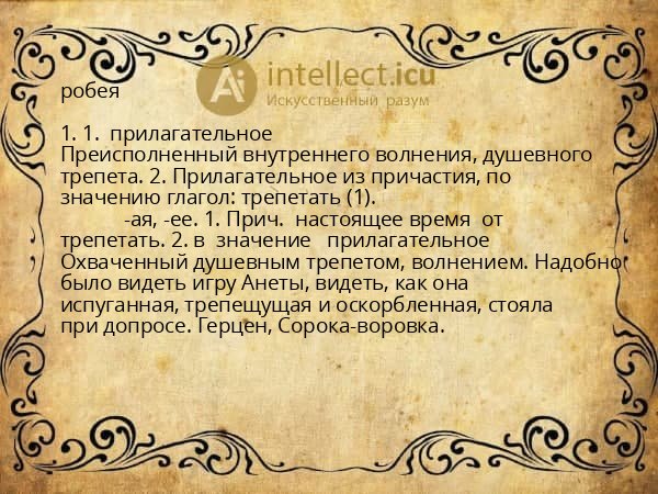 робея