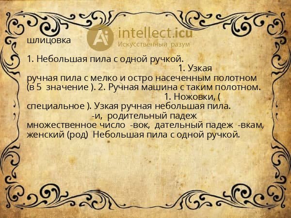 шлицовка