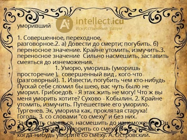 уморивший