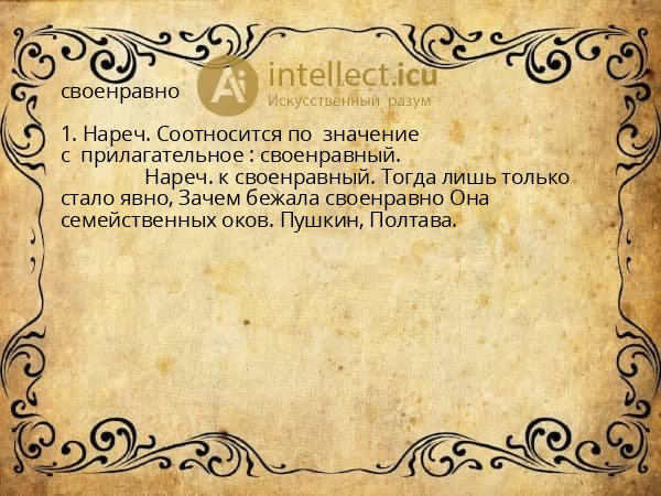 своенравно