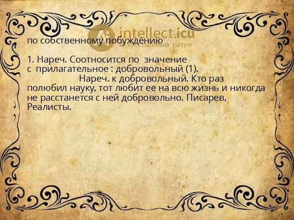 по собственному побуждению