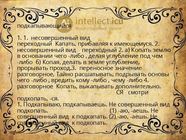 подкапывающийся