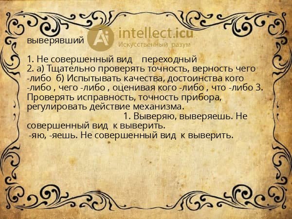 выверявший