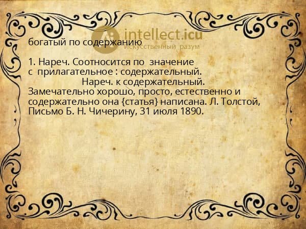 богатый по содержанию
