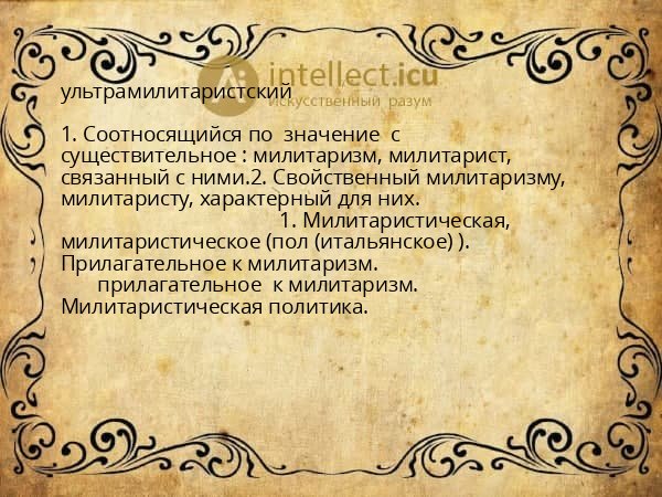 ультрамилитаристский