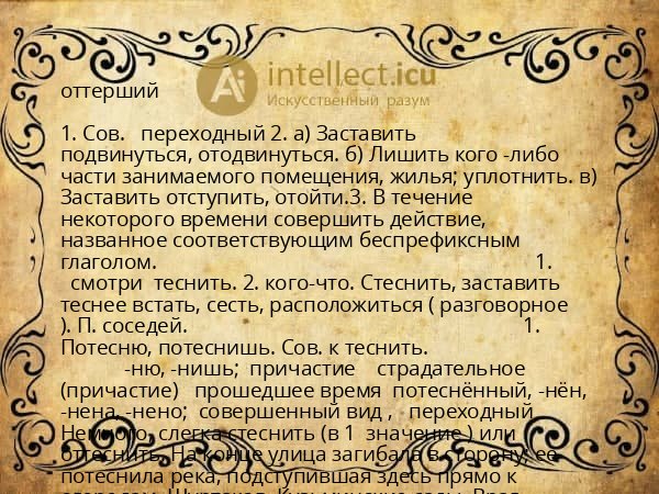 оттерший
