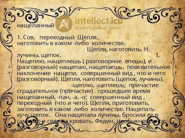 нащепанный