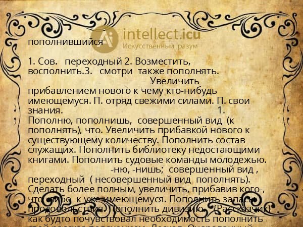 пополнившийся