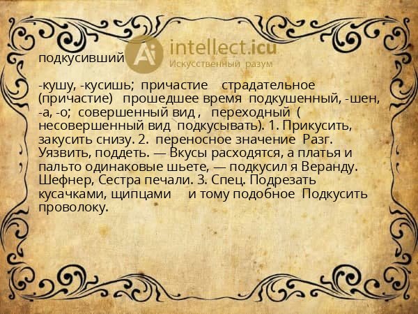подкусивший