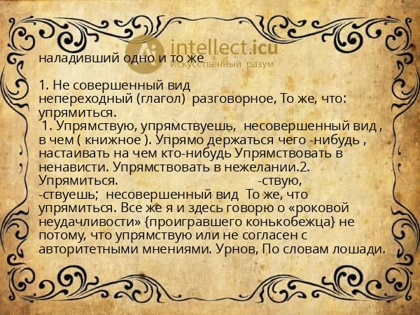 наладивший одно и то же