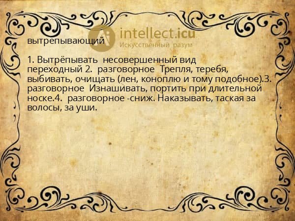 вытрепывающий