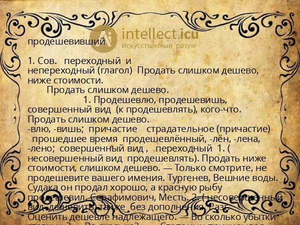 продешевивший