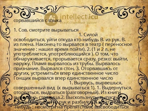 сорвавшийся с языка