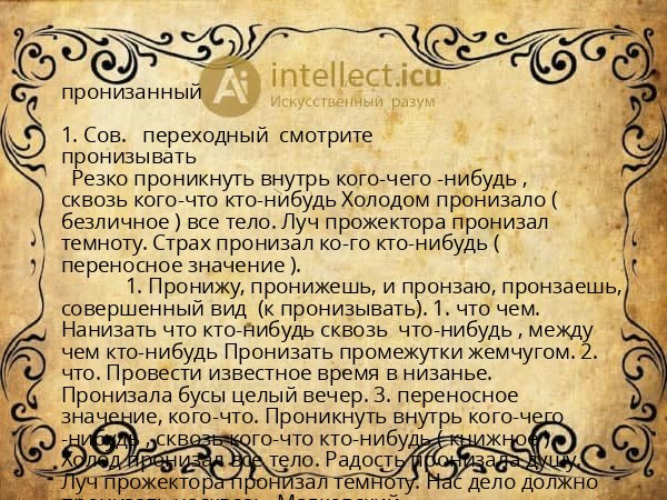 пронизанный