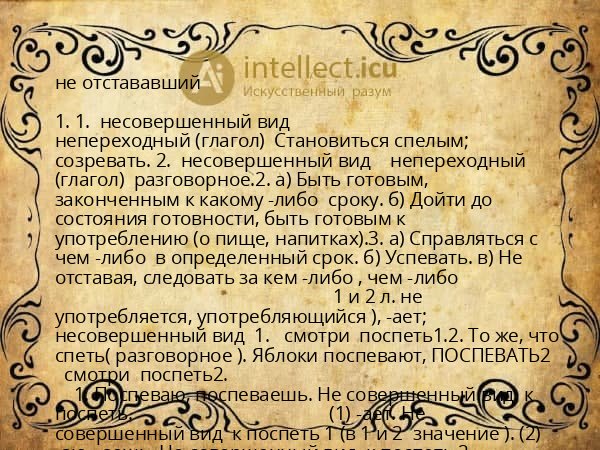 не отстававший