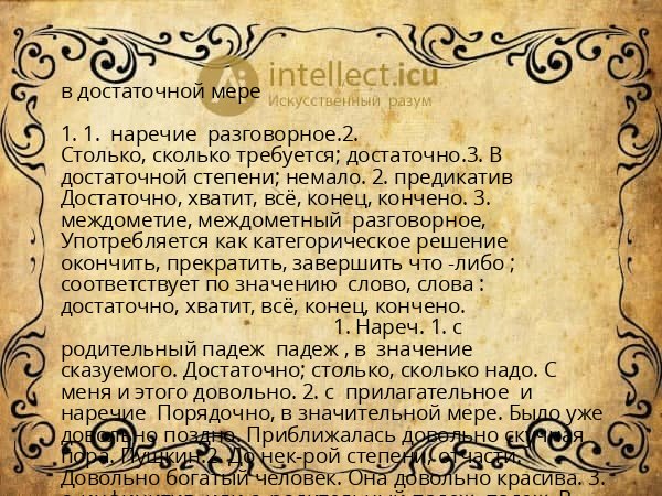 в достаточной мере