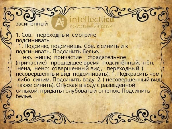 засиненный