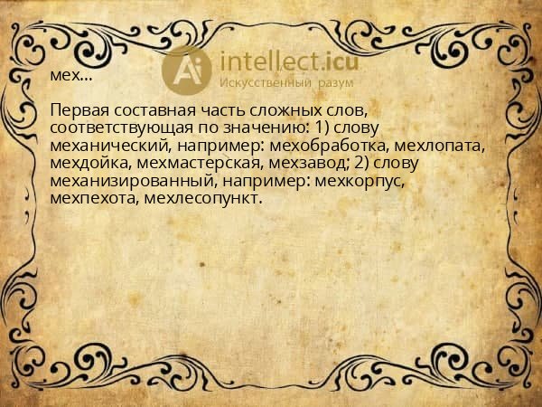 мех…