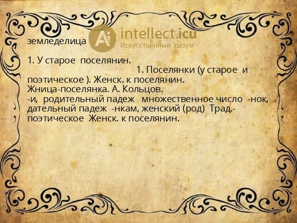 земледелица