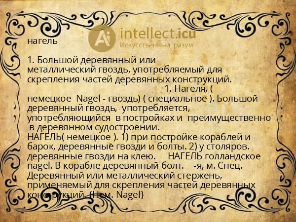 нагель