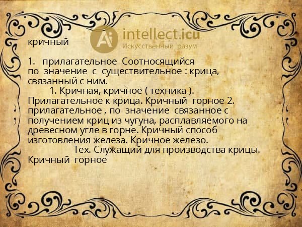 кричный
