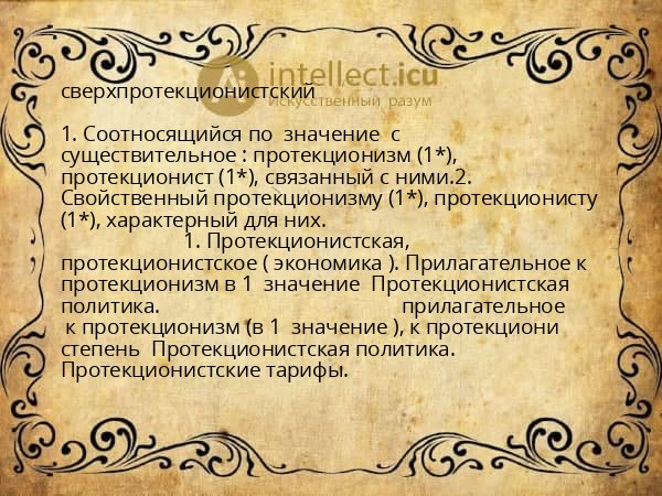 сверхпротекционистский