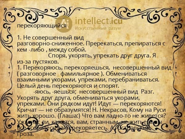 перекоряющийся