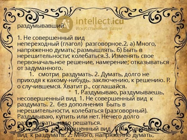 раздумывавший
