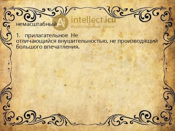 немасштабный