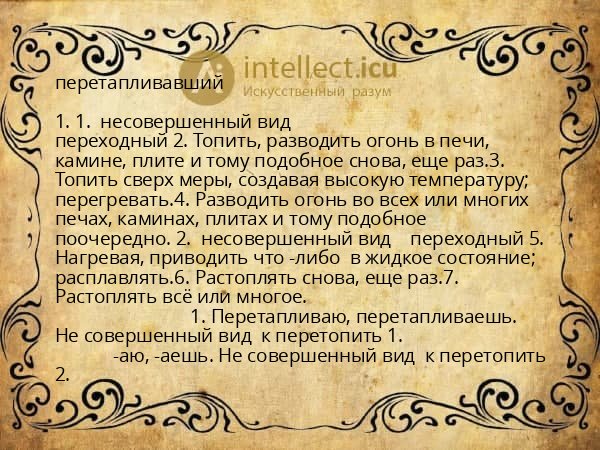 перетапливавший