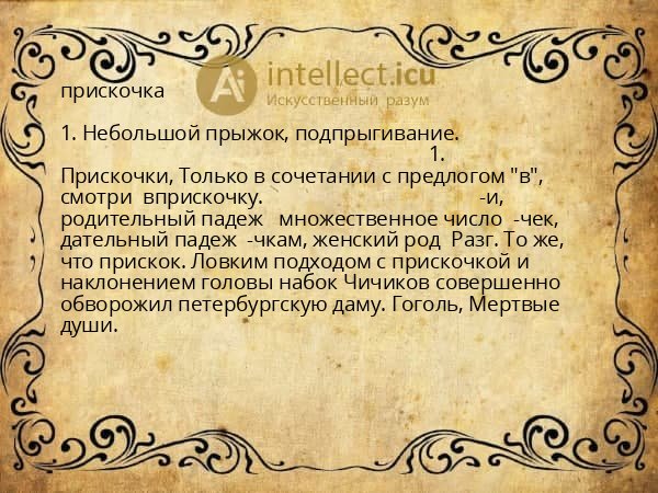 прискочка