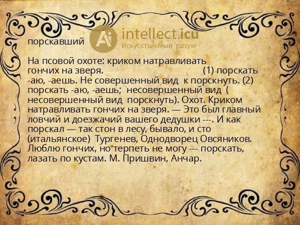 порскавший