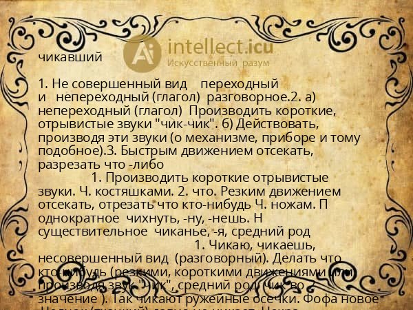 чикавший