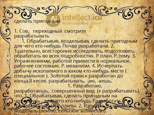 сделать пригодным