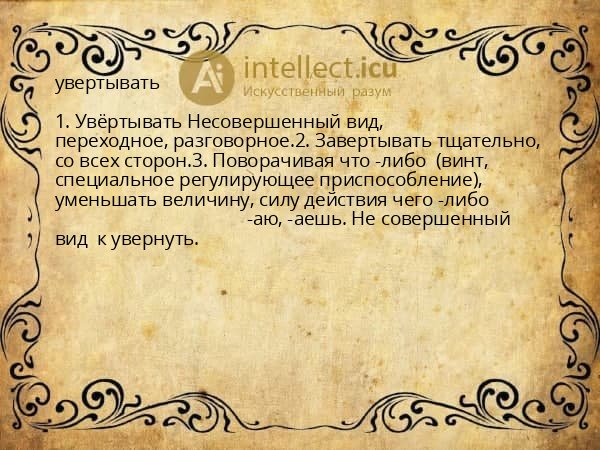 увертывать