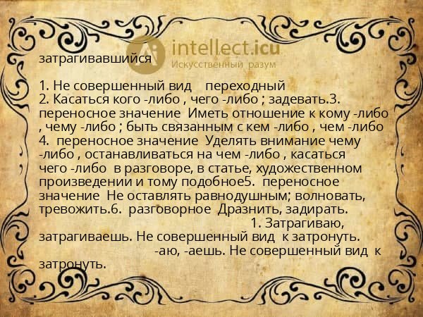 затрагивавшийся