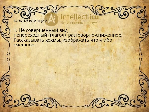 каламбурящий