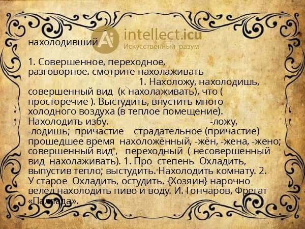 нахолодивший