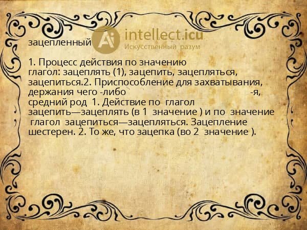 зацепленный