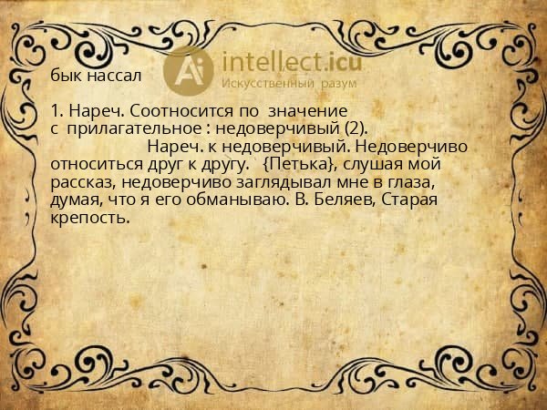 бык нассал